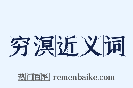 穷溟近义词是什么意思的图片